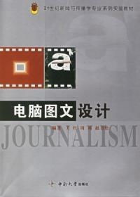 電腦圖文設計 21世紀新聞與傳播學專業系列實驗教材——圖文制作篇