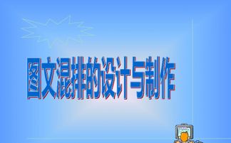 第四節 圖文混排的設計與制作